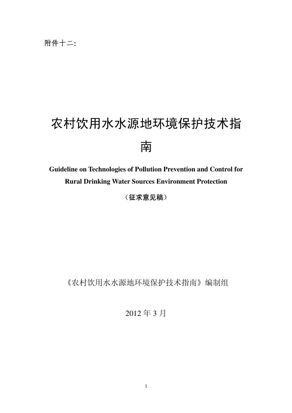 农村饮用水水源地环境保护技术指南_第1页