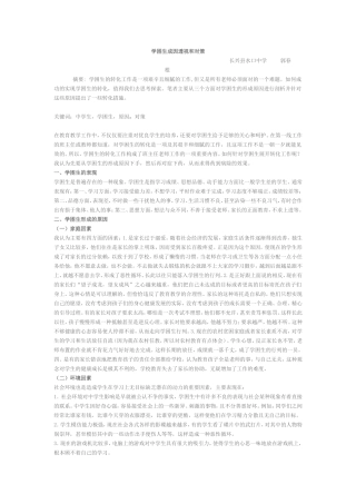 学困生成因透视和对策