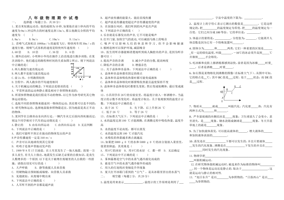 2012新人教版八年级物理上期中试卷_第1页
