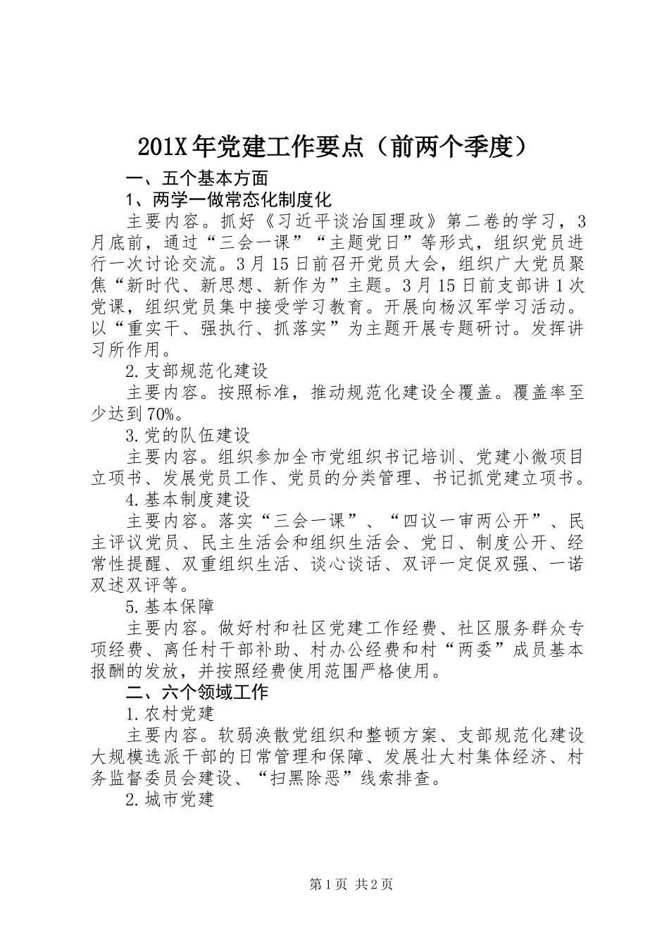 201X年党建工作要点（前两个季度）_第1页
