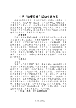 中学“治庸治懒”活动实施方案