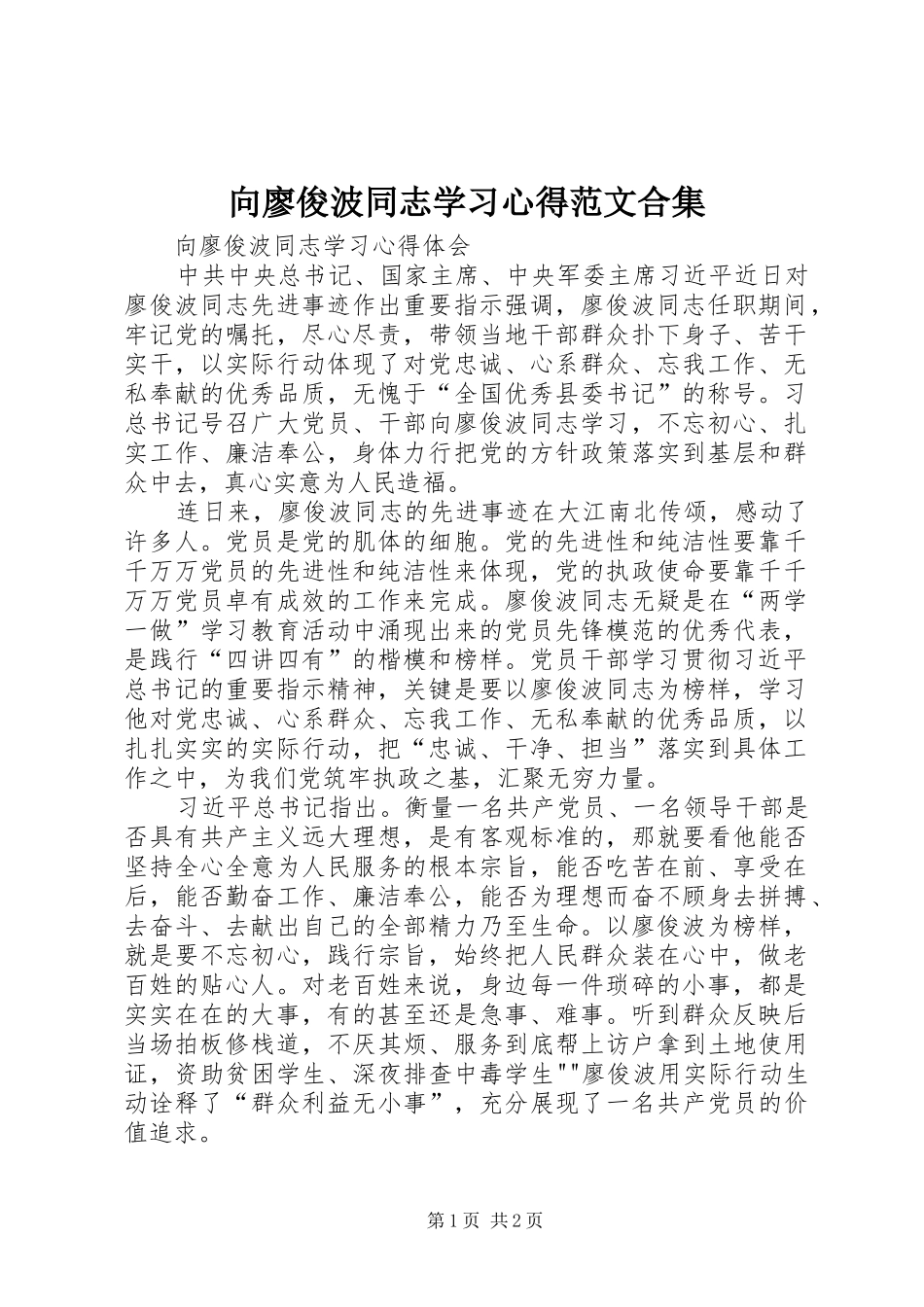 向廖俊波同志学习心得范文合集 _第1页