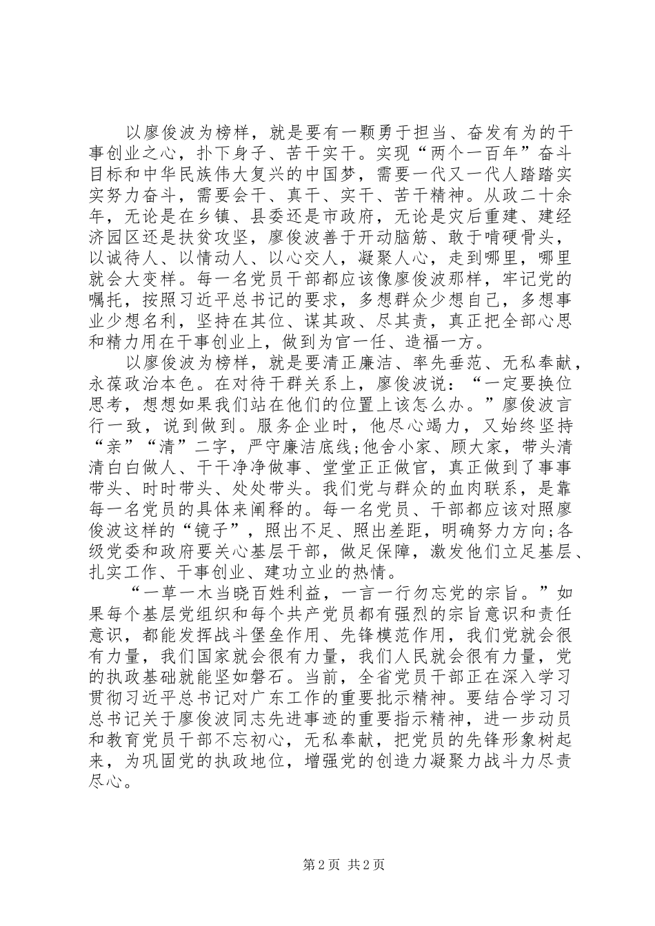 向廖俊波同志学习心得范文合集 _第2页