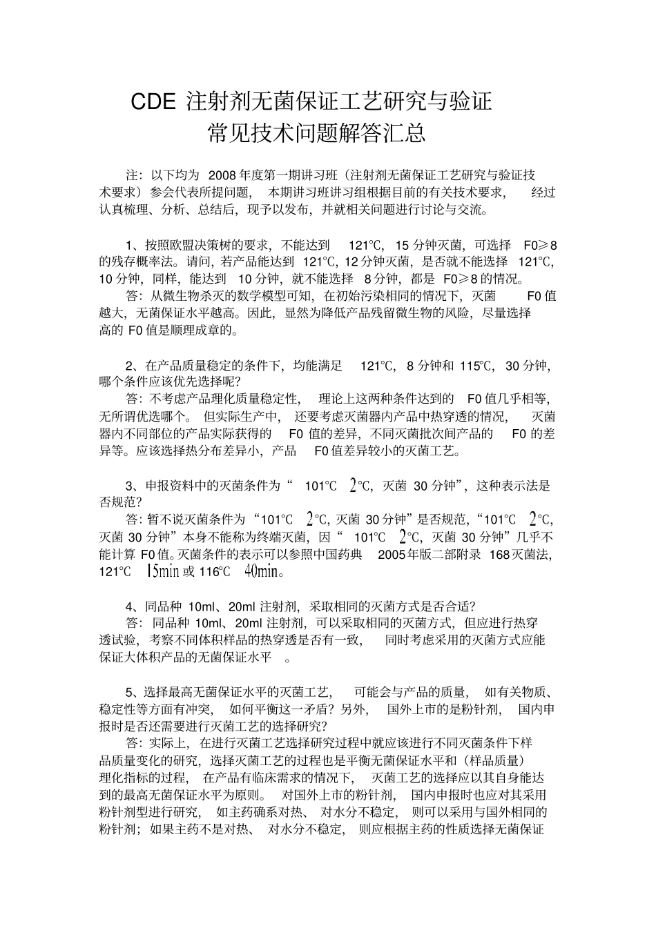 CDE注射剂无菌保证工艺研究与验证常见技术问题解答汇总剖析_第1页