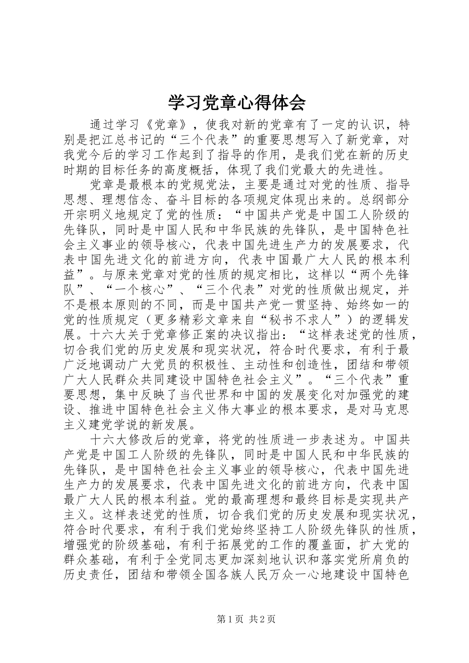 学习党章心得体会 (58)_第1页