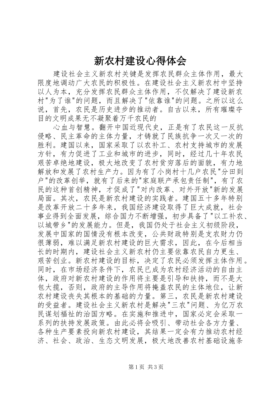 新农村建设心得体会 _第1页