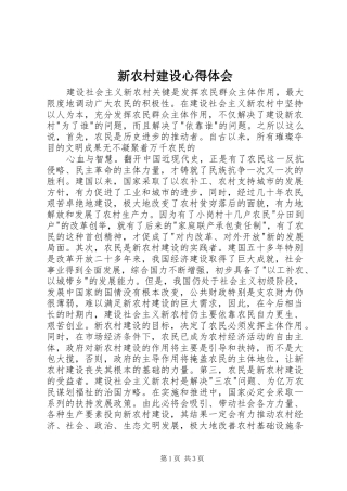 新农村建设心得体会 
