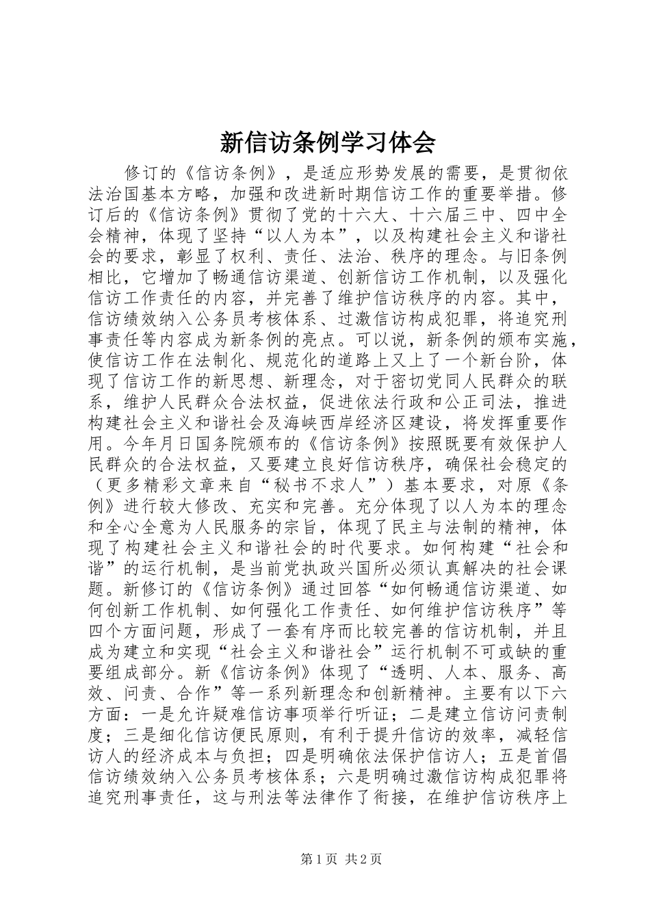 新信访条例学习体会 _第1页