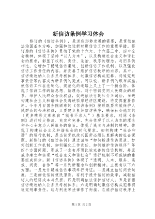 新信访条例学习体会 