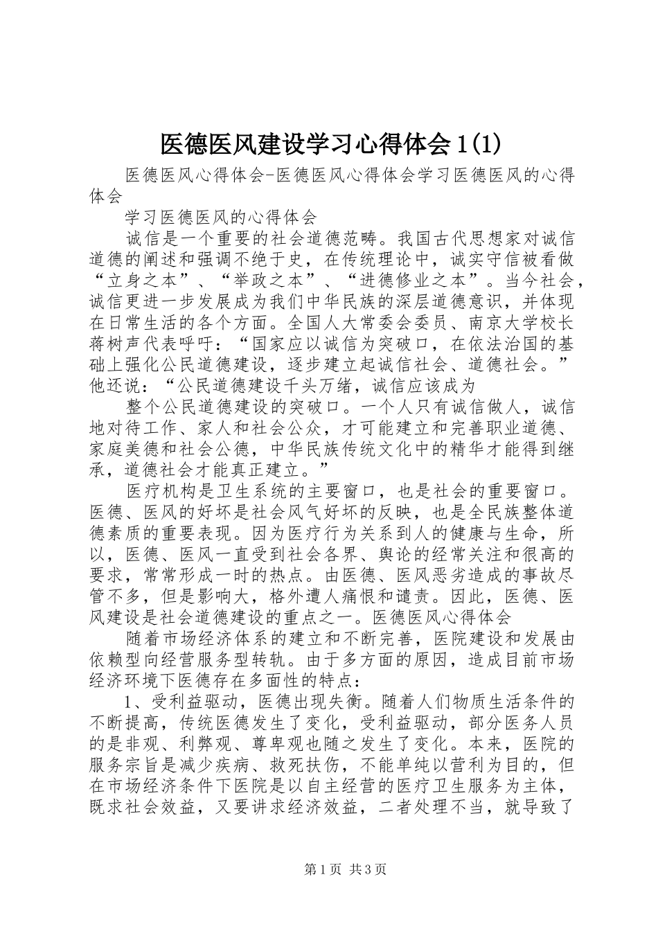 医德医风建设学习心得体会1_第1页