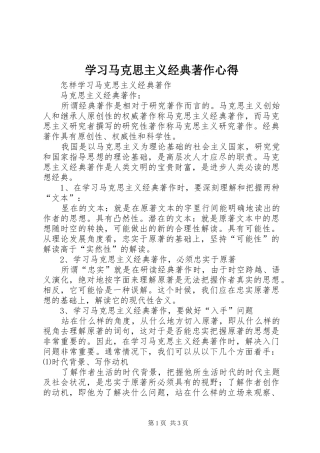 学习马克思主义经典著作心得 
