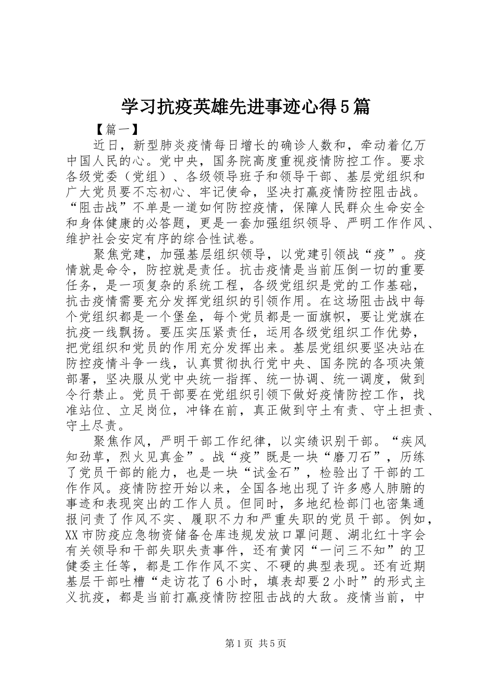 学习抗疫英雄先进事迹心得5篇_第1页