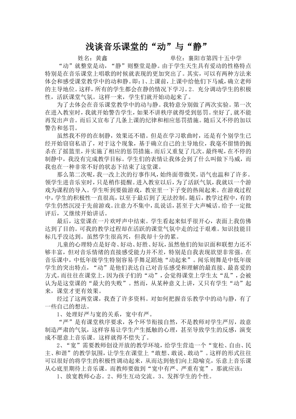 浅谈音乐教学中的“动”与“静”_第1页