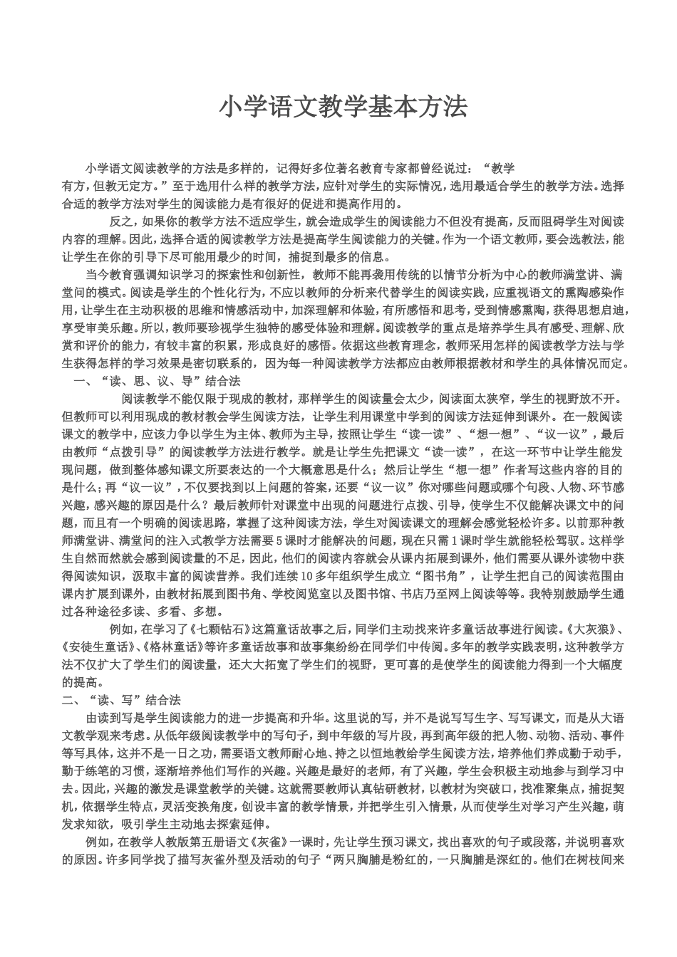 小学语文教学基本方法_第1页