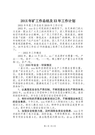 201X年矿工作总结及XX年工作计划