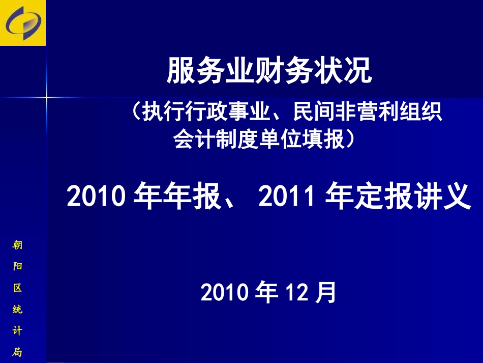 事业单位财务统计报表的填制_第1页
