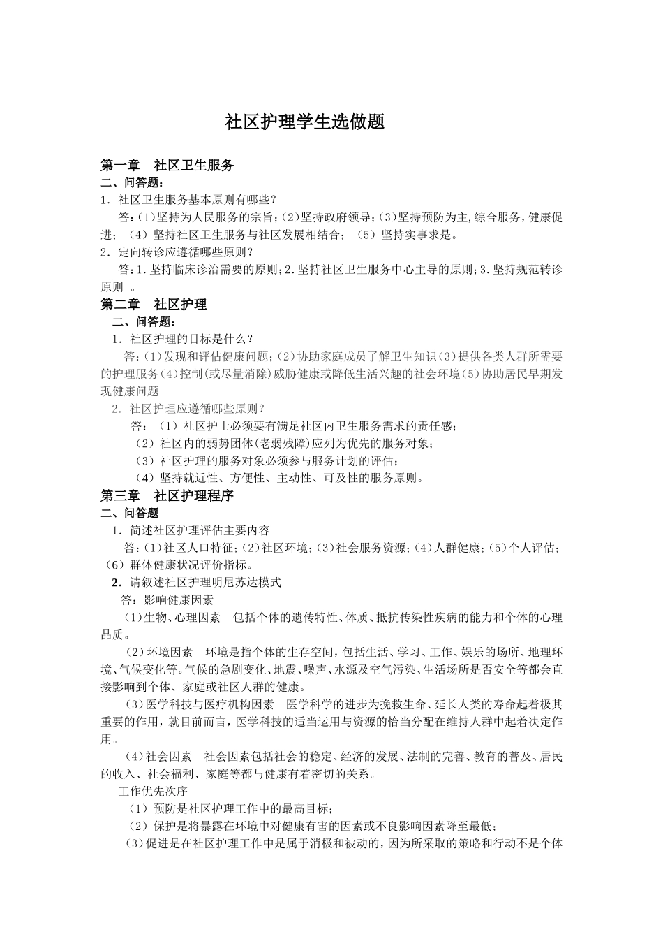 社区护理学生选做答案[2]_第1页