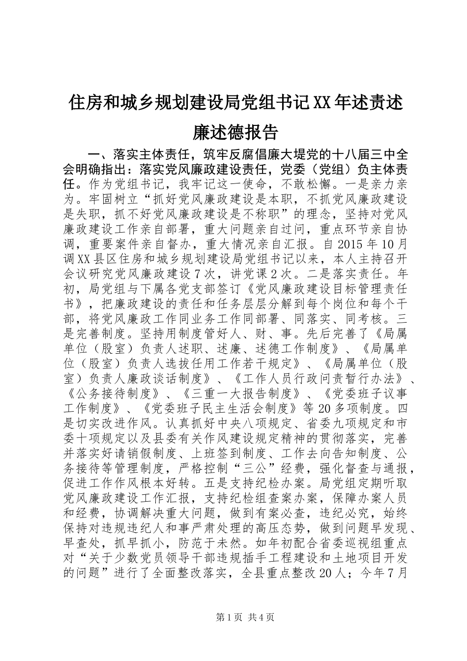 住房和城乡规划建设局党组书记XX年述责述廉述德报告_第1页