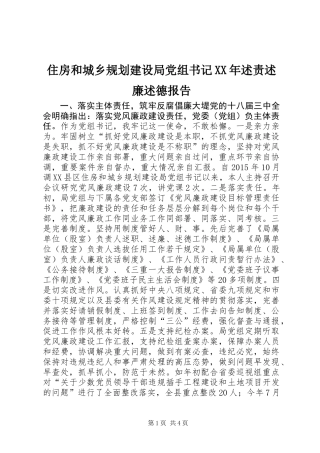 住房和城乡规划建设局党组书记XX年述责述廉述德报告