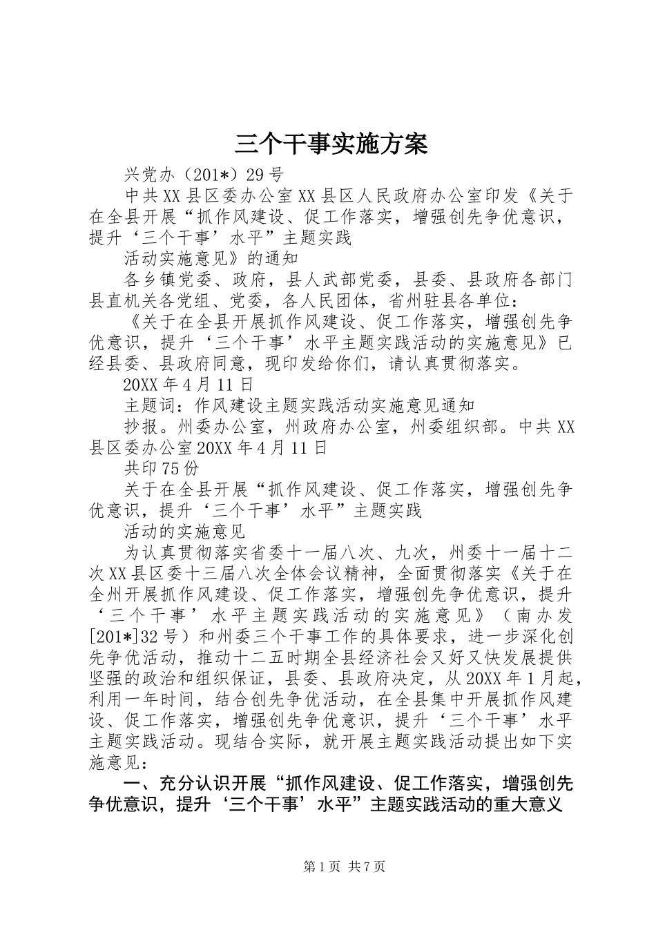 三个干事实施方案_第1页