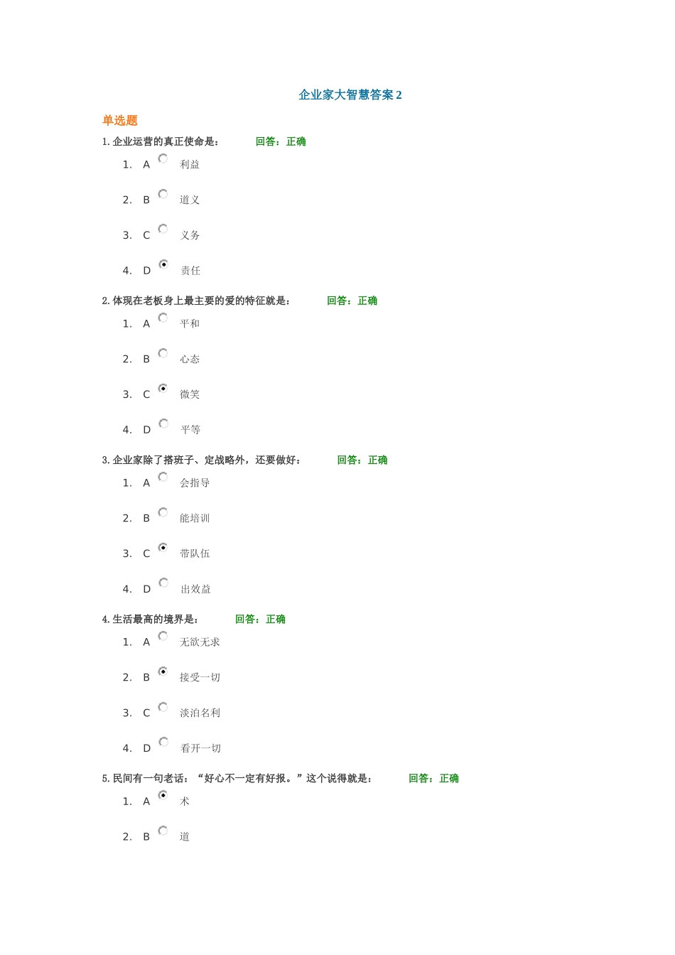 企业家大智慧答案2_第1页