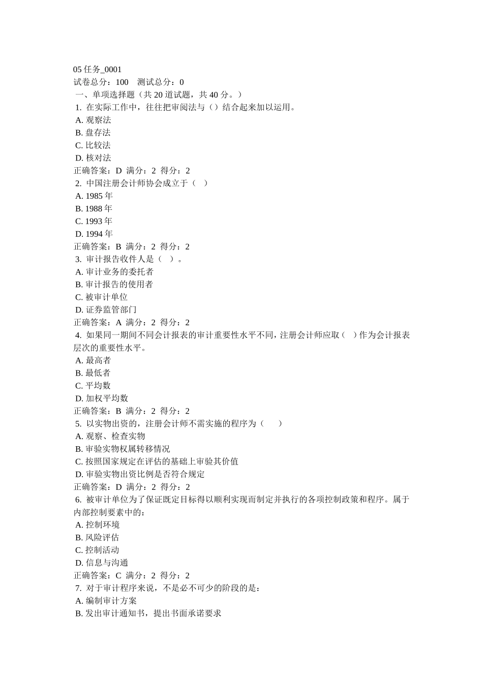 审计学05任务答案_第1页
