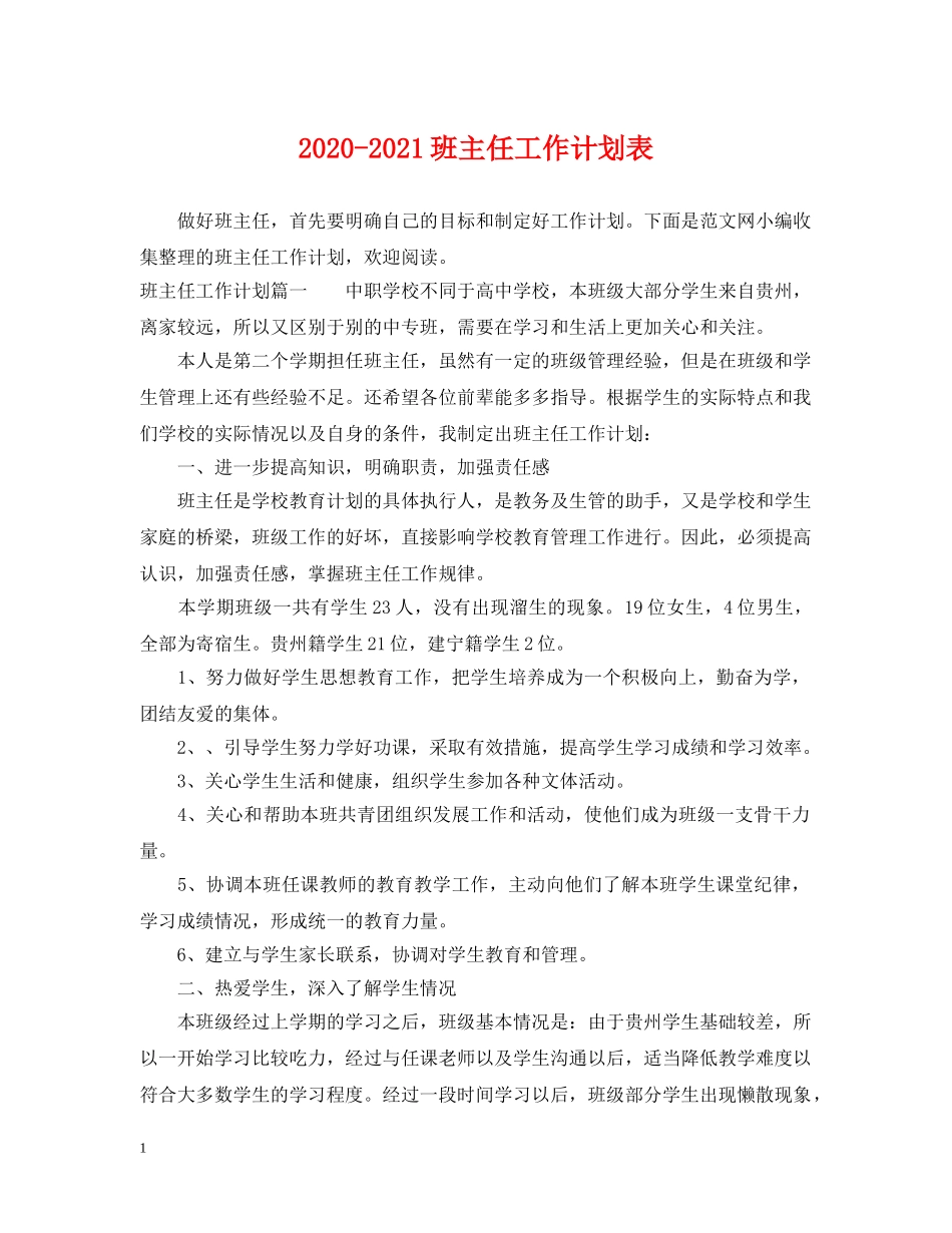 2020-2021班主任工作计划表 _第1页
