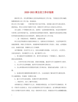 2020-2021班主任工作计划表 