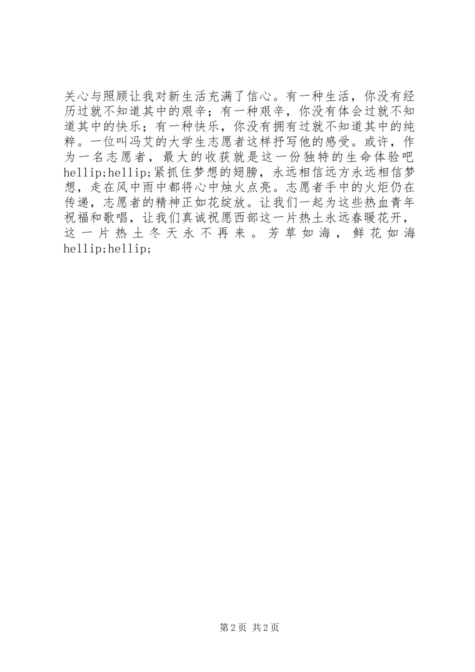 优秀志愿者个人事迹_第2页