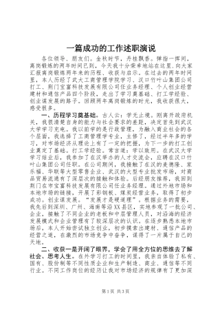 一篇成功的工作述职演说