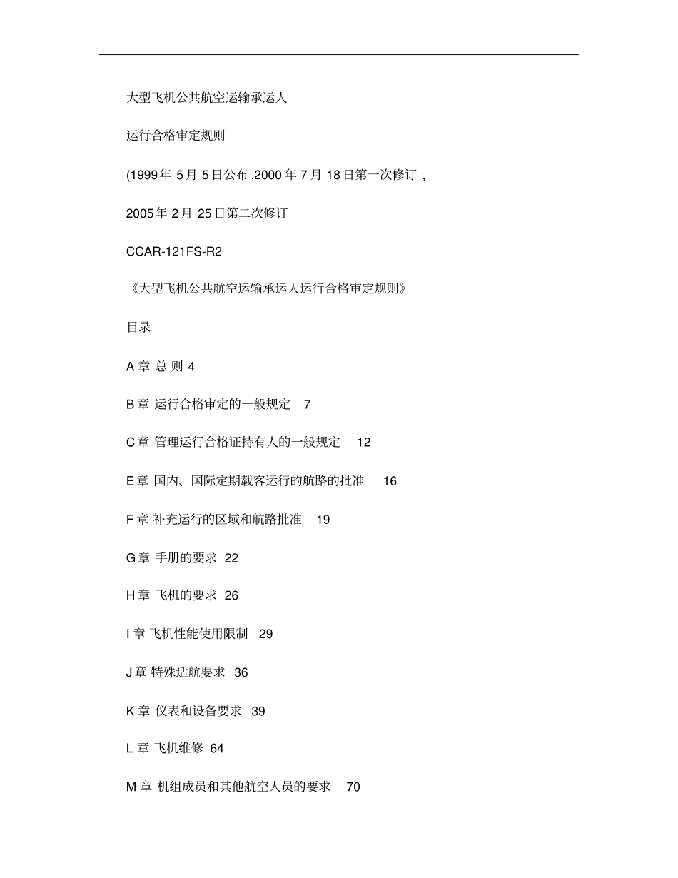 CCAR-121R2大型飞机公共航空运输承运人运行合格审定_第1页
