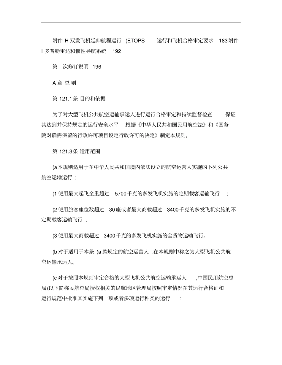 CCAR-121R2大型飞机公共航空运输承运人运行合格审定_第3页