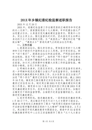 201X年乡镇纪委纪检监察述职报告