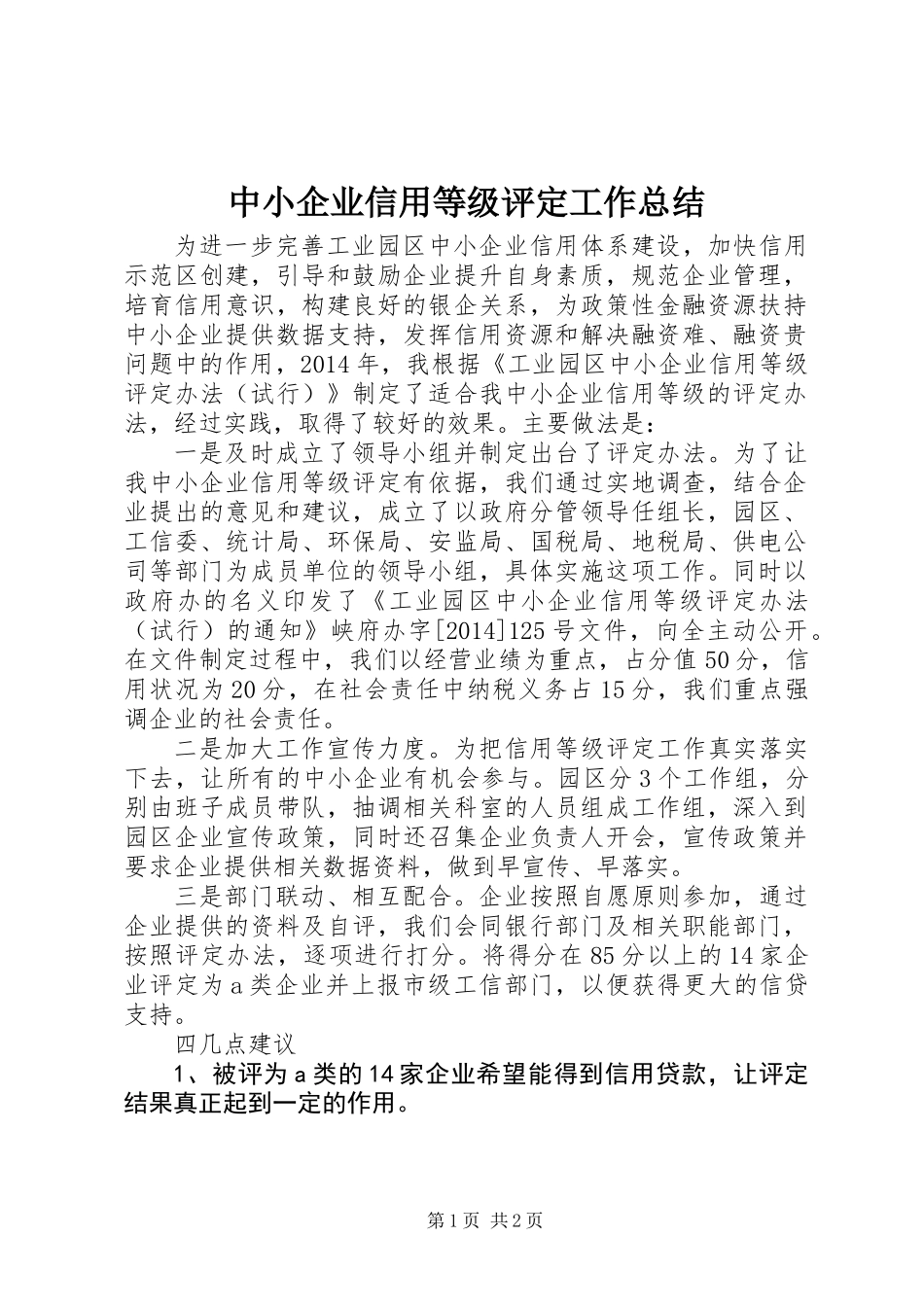 中小企业信用等级评定工作总结_第1页