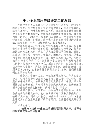 中小企业信用等级评定工作总结