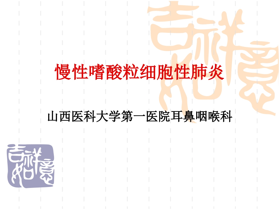 慢性嗜酸粒细胞性肺炎_第1页