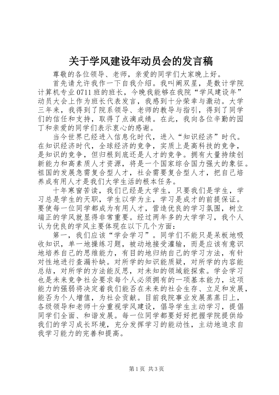 关于学风建设年动员会的发言稿_第1页