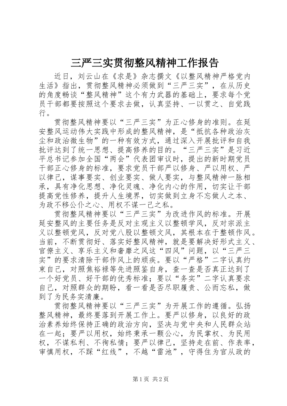 三严三实贯彻整风精神工作报告_第1页