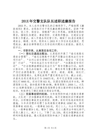 201X年交警支队队长述职述廉报告