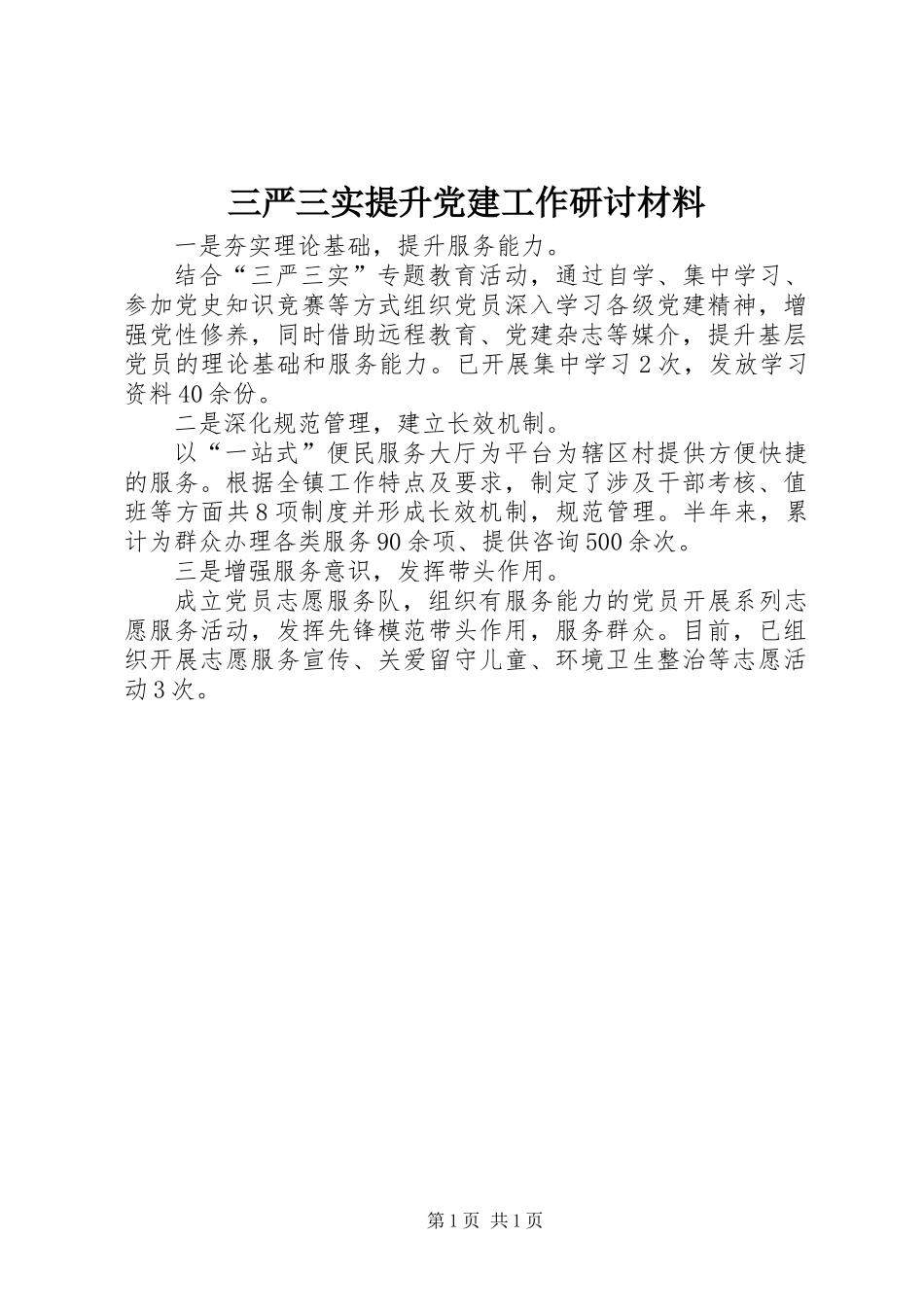 三严三实提升党建工作研讨材料_第1页