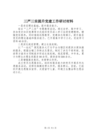 三严三实提升党建工作研讨材料