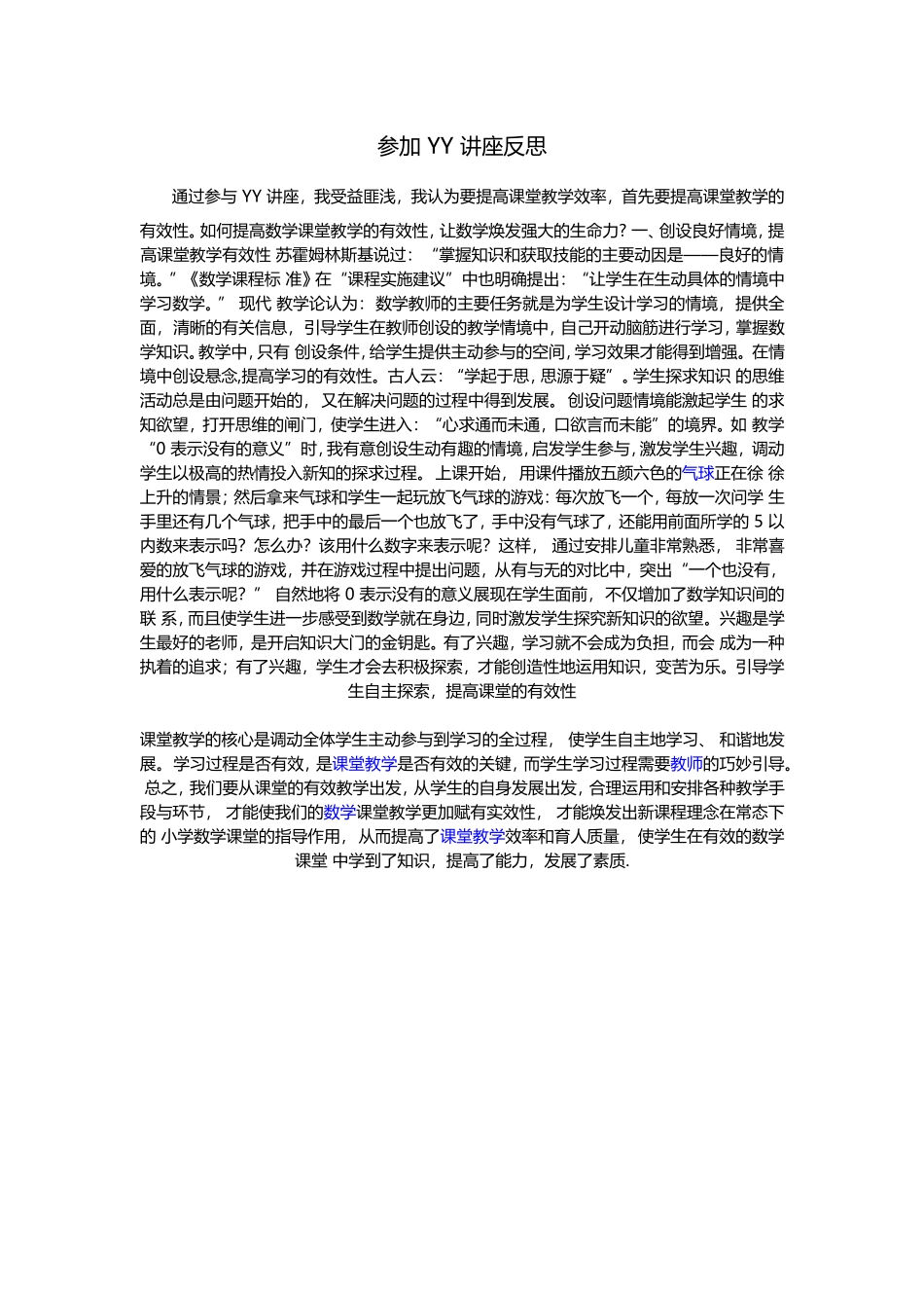 参加YY讲座反思_第1页