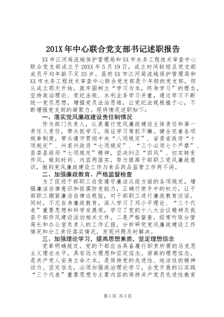 201X年中心联合党支部书记述职报告