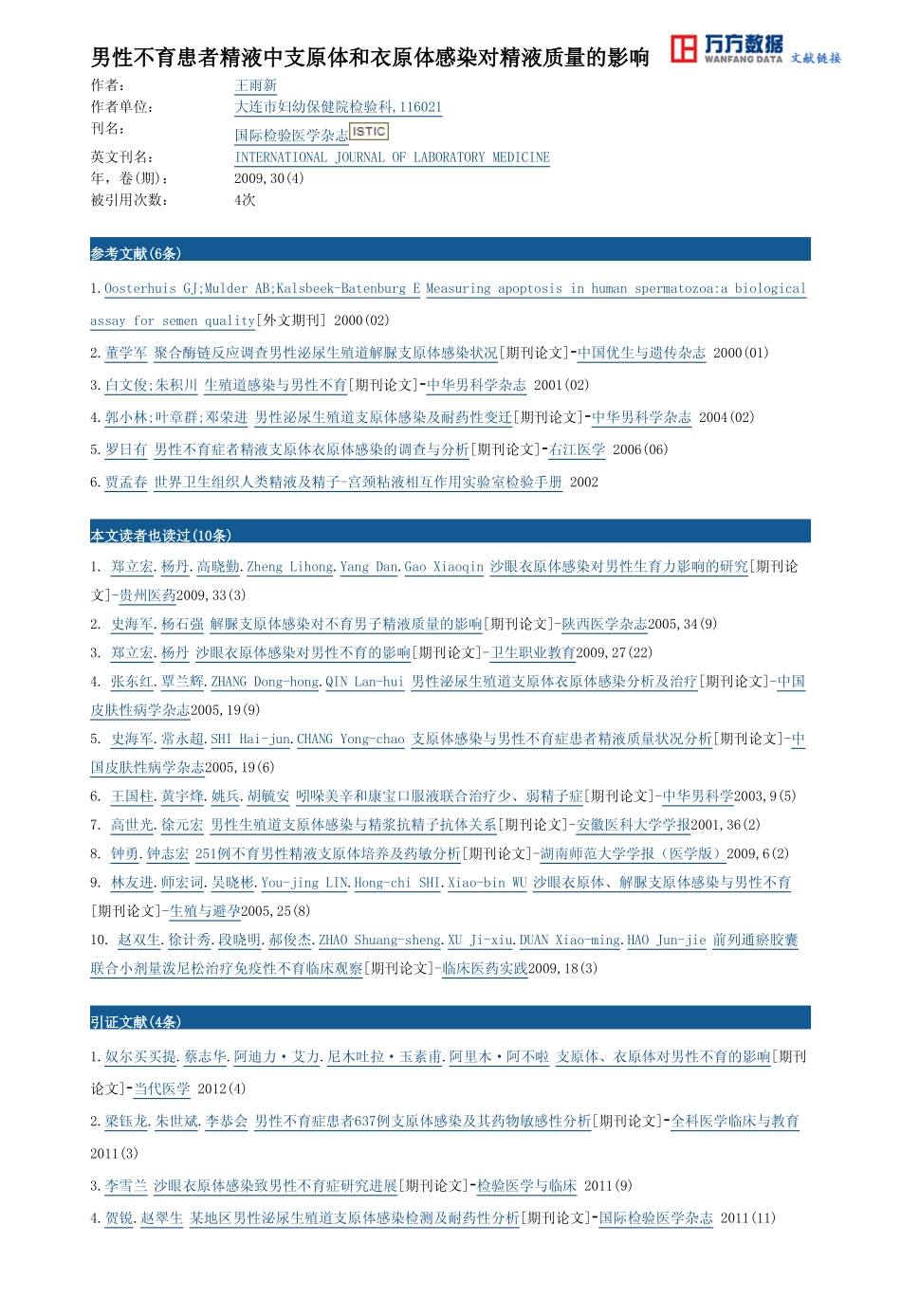 男性不育患者精液中支原体和衣原体感染对精液质量的影响_第3页