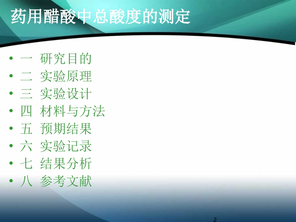 设计性实验：药用醋酸总酸度的测定_第2页