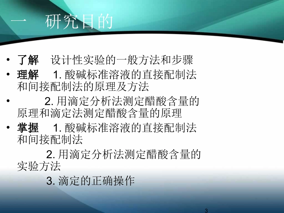 设计性实验：药用醋酸总酸度的测定_第3页
