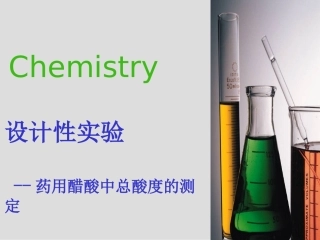 设计性实验：药用醋酸总酸度的测定