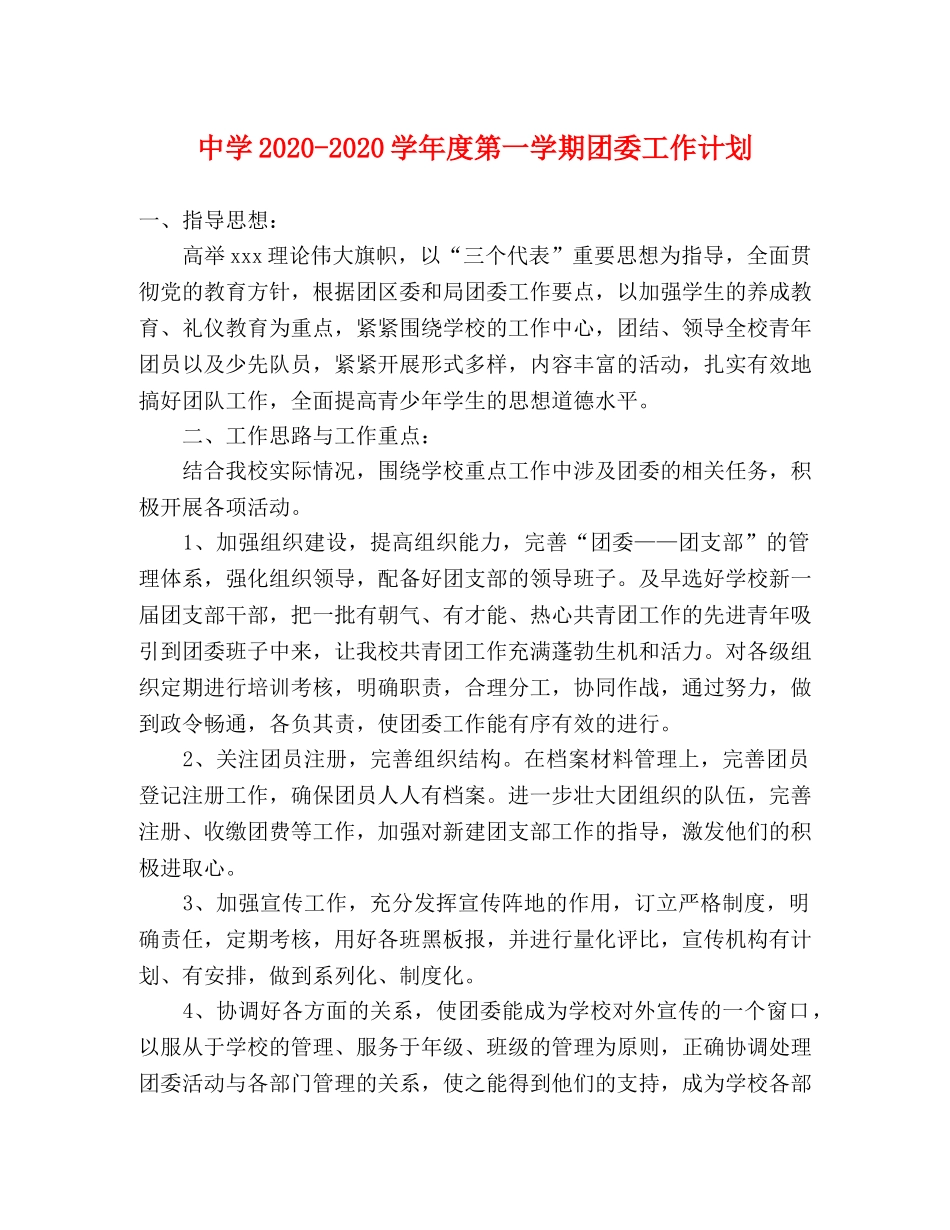 2020-2020学年度第一学期团委工作计划 _第1页