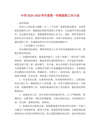 2020-2020学年度第一学期团委工作计划 