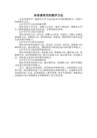 体育课常用的教学方法